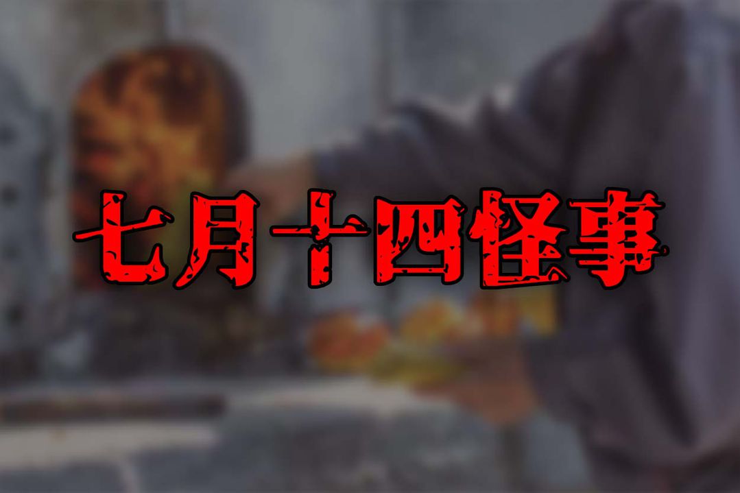 七月十四怪事