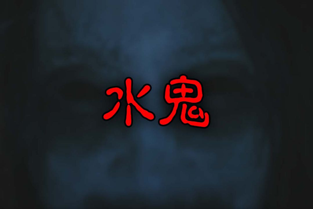 水鬼